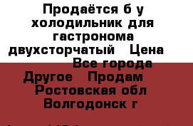 Продаётся б/у холодильник для гастронома двухсторчатый › Цена ­ 30 000 - Все города Другое » Продам   . Ростовская обл.,Волгодонск г.